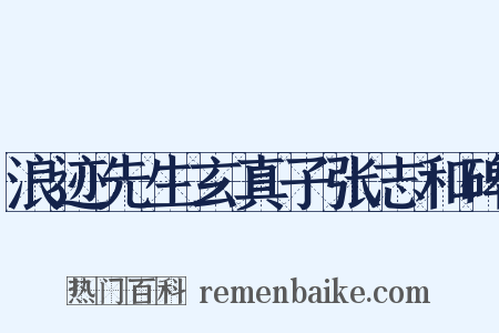 浪迹先生玄真子张志和碑是什么意思的图片